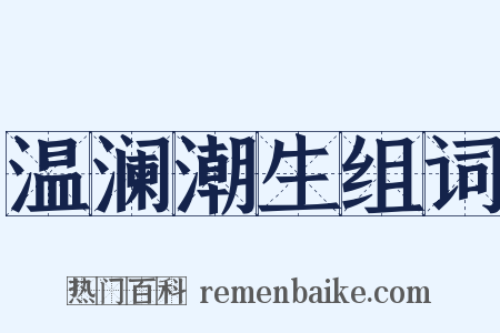 温澜潮生组词是什么意思的图片
